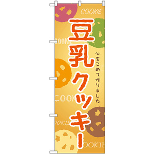 のぼり旗 3枚セット 豆乳クッキー SNB-9092