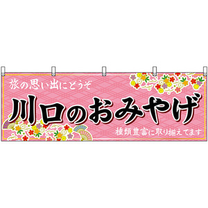 横幕 川口のおみやげ (ピンク) No.47580