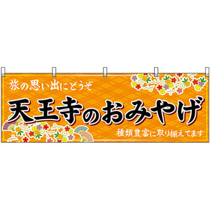 横幕 天王寺のおみやげ (橙) No.50788