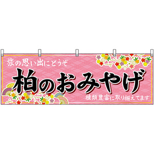 横幕 柏のおみやげ (ピンク) No.47634