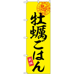 のぼり旗 3枚セット 牡蠣ごはん 絶品味自慢 SNB-7751