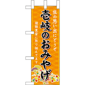 ミニのぼり旗 壱岐のおみやげ (橙) No.51415