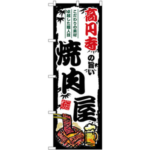 のぼり旗 3枚セット 高円寺の旨い焼肉屋 SNB-8332