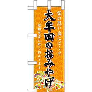 ミニのぼり旗 大牟田のおみやげ (橙) No.51352