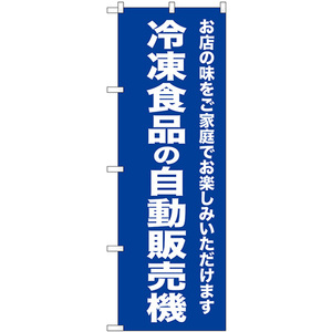 のぼり旗 3枚セット 冷凍食品の自動販売機 SNB-8953