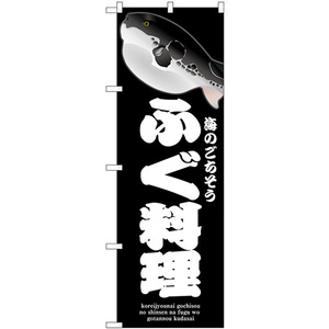 のぼり旗 3枚セット ふぐ料理 (黒) SNB-9055