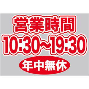 片面ウィンドウシール (W420×H297mm) 営業時間 10:30-19:30 年中無休 No.63639