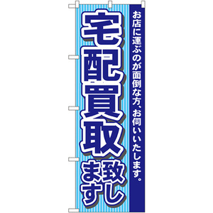 のぼり旗 宅配買取致します No.7531