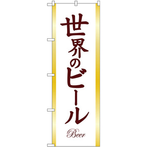 のぼり旗 3枚セット 世界のビール BEER 茶文字 SNB-4729