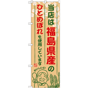 のぼり旗 3枚セット 福島県産のひとめぼれ SNB-894