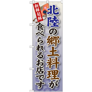 のぼり旗 3枚セット 北陸の郷土料理 SNB-98