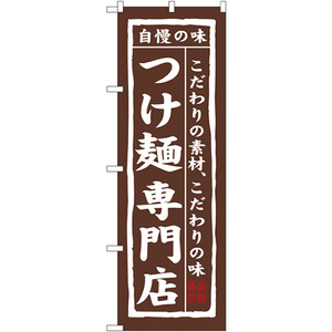 のぼり旗 つけ麺 専門店 No.7543