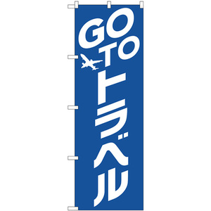 のぼり旗 GO TO トラベル 青地 No.82137