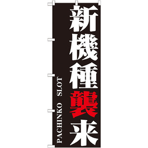 のぼり旗 新機種襲来 GNB-1750