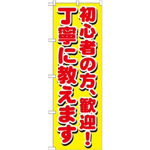 のぼり旗 初心者の方、歓迎 丁寧に教えます GNB-1658