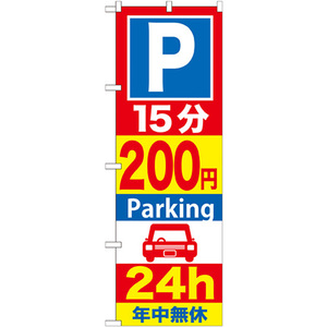 のぼり旗 P15分200円Parking24h GNB-283