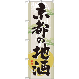のぼり旗 京都の地酒 GNB-1006