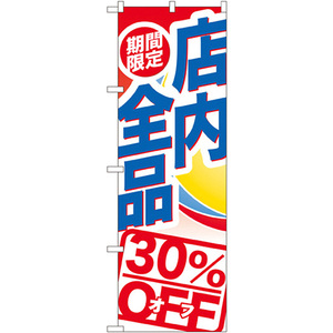 のぼり旗 期間限定店内全品 30%OFF GNB-2276