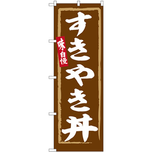 のぼり旗 3枚セット すきやき丼 SNB-6337