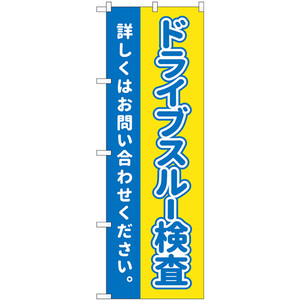 のぼり旗 ドライブスルー検査 お問い合わせください No.83893