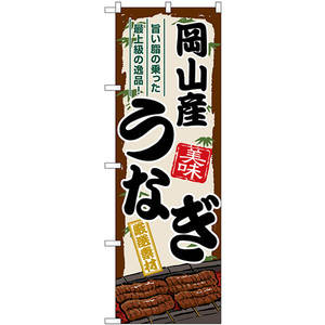 のぼり旗 3枚セット 岡山産うなぎ SNB-8502