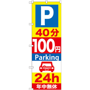 のぼり旗 P40分100円Parking24h GNB-280