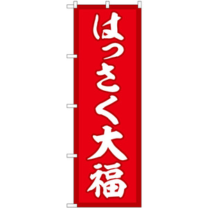 のぼり旗 3枚セット はっさく大福 赤地 SNB-5166