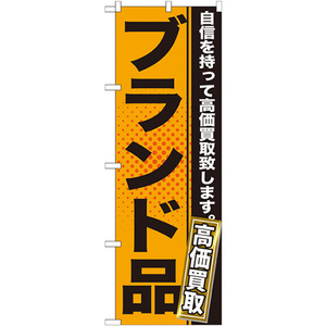 のぼり旗 ブランド品 オレンジ GNB-1158