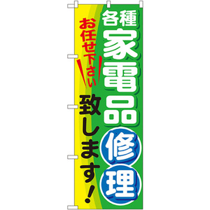 のぼり旗 各種家電品修理致します GNB-2017