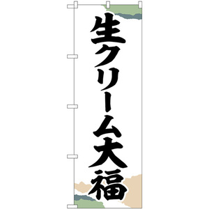 のぼり旗 3枚セット 生クリーム大福 チギリ紙 SNB-5200