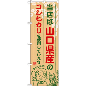 のぼり旗 3枚セット 山口県産のコシヒカリ SNB-932