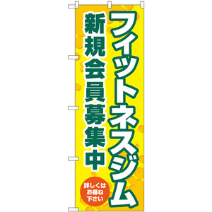 のぼり旗 フィットネスジム新規会員募集中 黄 GNB-4700