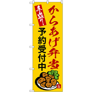 のぼり旗 3枚セット からあげ弁当 予約受付中 SNB-9371