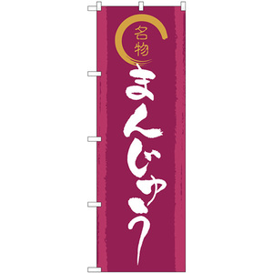 のぼり旗 3枚セット 名物金文字まんじゅう SNB-5526