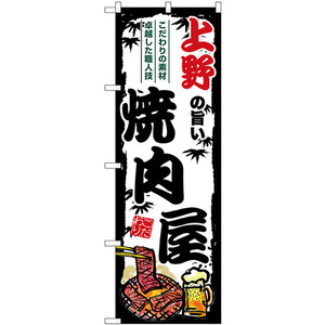 のぼり旗 3枚セット 上野の旨い焼肉屋 SNB-8314