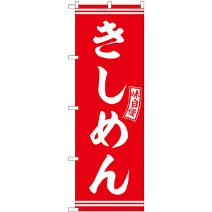 のぼり旗 3枚セット きしめん 赤 白文字 SNB-5913