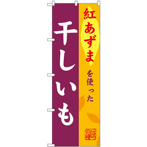 のぼり旗 3枚セット 干しいも 紅あずま SNB-9484