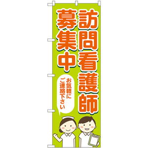 のぼり旗 訪問看護師募集 お気軽にご連絡下さい GNB-4394