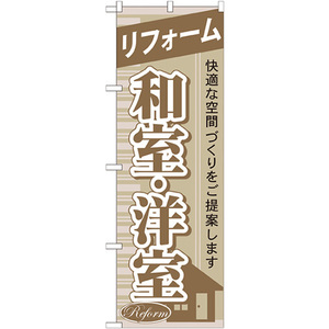 のぼり旗 リフォーム和室 ・洋室 GNB-435