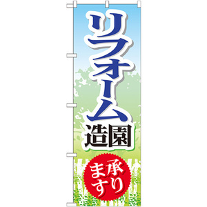 のぼり旗 リフォーム造園 GNB-450