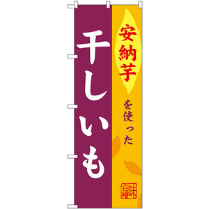 のぼり旗 3枚セット 干しいも 安納芋 SNB-9487