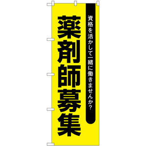 のぼり旗 薬剤師募集黄地 GNB-3231