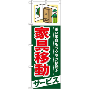 トレード のぼり旗 家具移動 サービス No.GNB-340 W600×H1800 6300013452