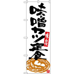 のぼり旗 3枚セット 味噌カツ定食 白地黒字 SNB-5413