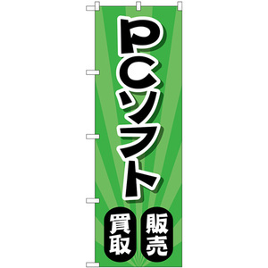のぼり旗 PCソフト販売買取 放射状緑 GNB-4203