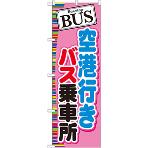 トレード のぼり旗 BUS 空港行きバス乗車場 No.GNB-313 W600×H1800 6300013416