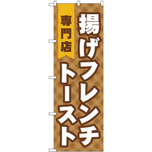 のぼり旗 3枚セット 揚げフレンチトースト専門店 TR-022