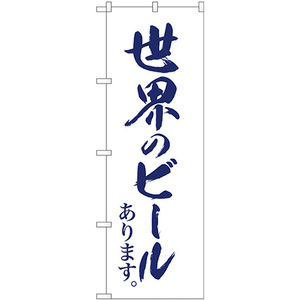 のぼり旗 世界のビール 白地 紺筆字 SNB-4720