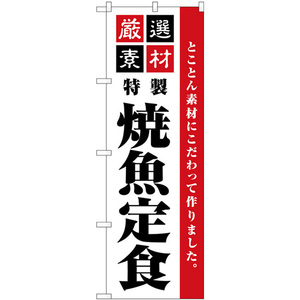 のぼり旗 3枚セット 厳選素材焼魚定食シンプル SNB-5529