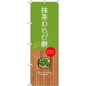 のぼり旗 3枚セット 抹茶わらび餅 SNB-9644